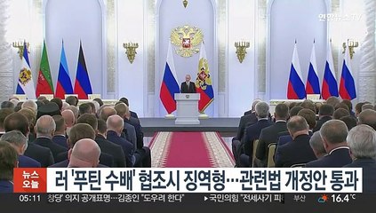 러 '푸틴 수배' 협조시 징역형…관련법 개정안 통과