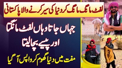 Lift Mang Mang Kar Dunya Ghumne Wala Pakistani - Jahan Jata Waha Lift Mangta Aur Paise Bacha Leta