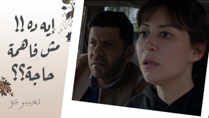 تغيير جو | الحلقة 12 | الحرامي سرق الفلوس وأيمن هرب بالأوراق وشريفة بين الاتنين