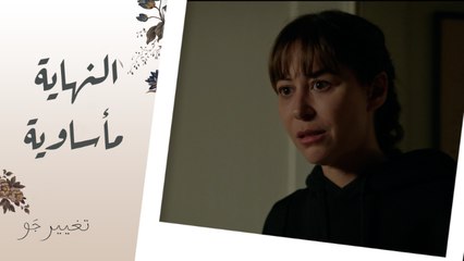 تغيير جو | الحلقة 12 | ضحك متواصل بين شريفة وخالد لكن النهاية مأسوية لما شافت سوسو