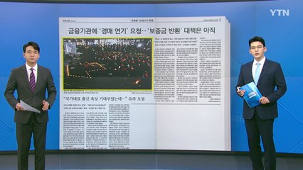 [굿모닝브리핑] 전세사기 피해자 합동 추모제 열려..."사회적 재난" / YTN