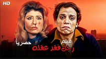 HD فيلم | رجل فقد عقله عادل امام  1980 كامل