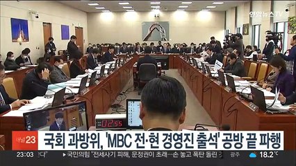 국회 과방위, 'MBC 전·현 경영진 출석' 공방 끝 파행