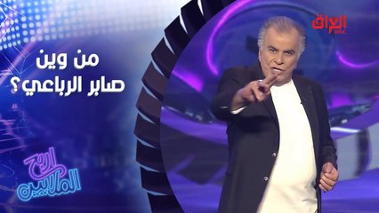 منو بيكم يعرف شنو جنسية المطرب صابر الرباعي