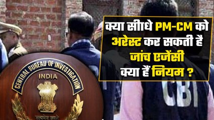 क्या CBI देश के प्रधानमंत्री और किसी राज्य के CM को सीधे कर सकती है अरेस्ट | वनइंडिया हिंदी