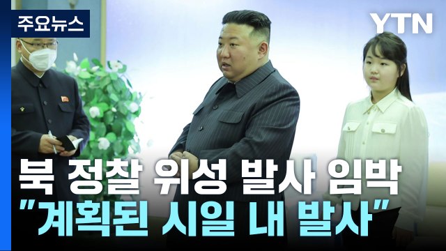 北 김정은 군사정찰위성 1호기 완성...계획된 시일 내 발사 / YTN