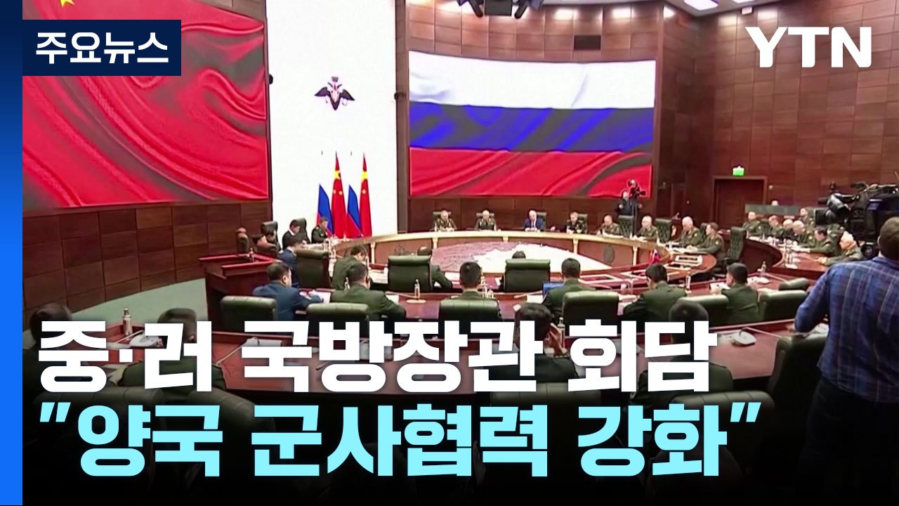 중러 국방장관 회담...군사 결속 과시 / YTN