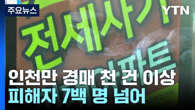 '전세 사기' 인천에서만 피해자 7백 명... 사회적 재난 / YTN