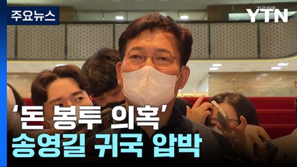 민주 초선 모임 "송영길 귀국하라"...집단 반발 본격화 / YTN