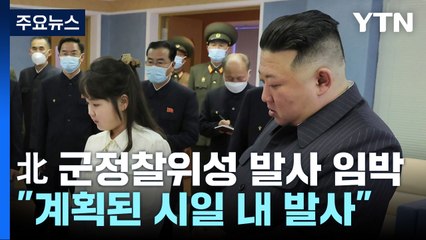 北 김정은 "군사정찰위성 1호기 완성...계획된 시일 내 발사" / YTN