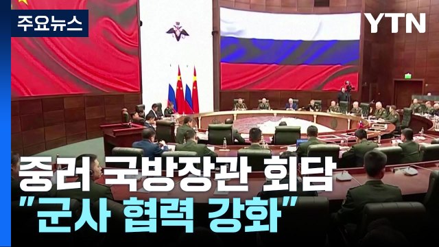 중러 국방장관 회담...군사 결속 과시 / YTN