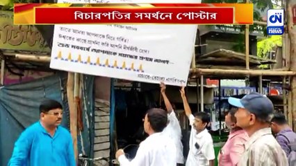 অভিজিৎ গঙ্গোপাধ্যায়ের সমর্থনে পোস্টার