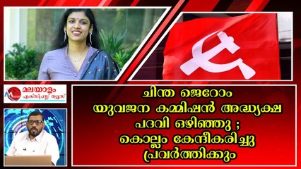 ചിന്ത ജെറോം പാർലമെന്റ് തെരഞ്ഞെടുപ്പിൽ കൊല്ലത്ത് മത്സരിച്ചേക്കും