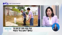 [핫플]문재인 “5년 성취 순식간에 무너져”…윤석열 정부 직격