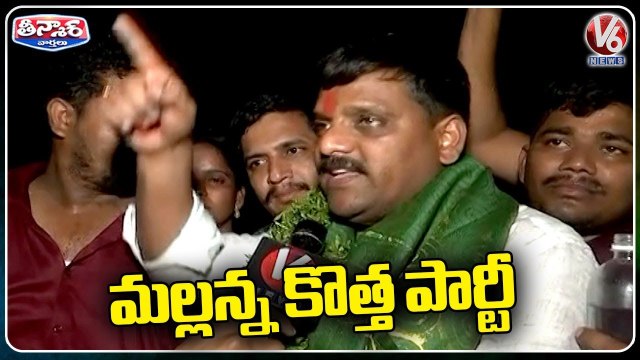 Teenmar Mallanna Releases From Jail, Announces New Party | V6 Teenmaar