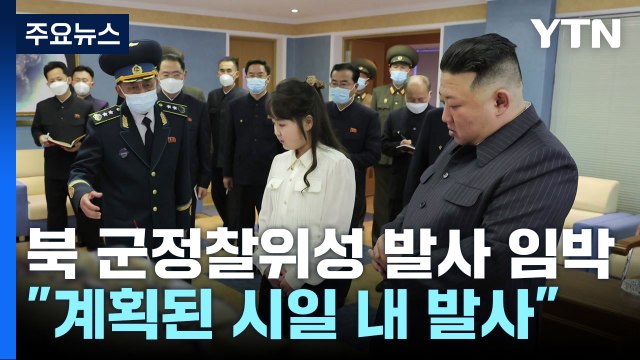 北 김정은 군사정찰위성 1호기, 계획대로 발사 / YTN