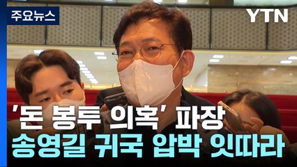 "송영길 처신 부적절"...민주 내부 '귀국' 압박 잇따라 / YTN