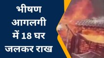 मुजफ्फरपुर: भीषण आगलगी में 18 घर जलकर राख, लगभग 17 लाखों का नुकसान