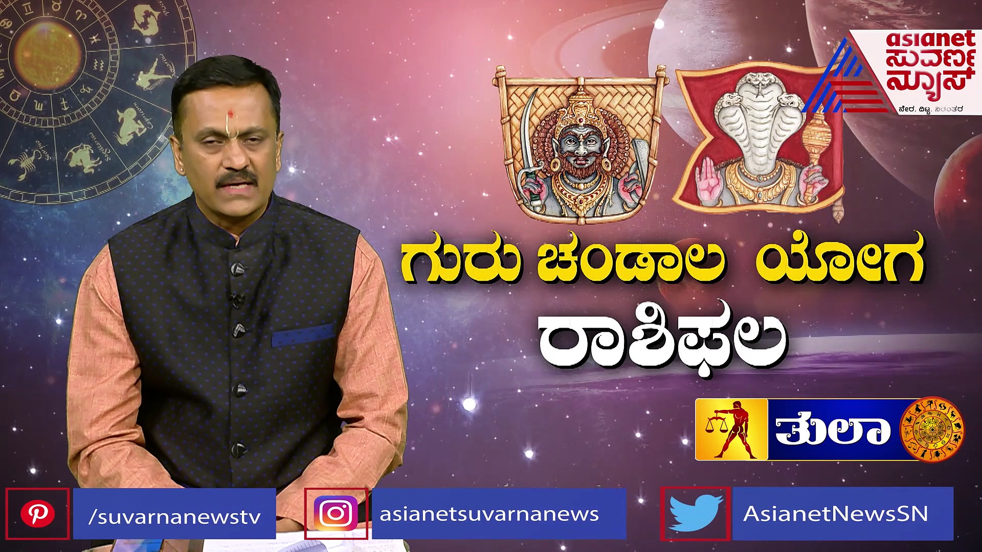 ಗುರು ಚಂಡಾಲ ಯೋಗ;  6 ತಿಂಗಳ ಕಾಲ ಕೊಂಚ ಕಷ್ಟ, ತುಲಾಗಿರಲಿ ತಾಳ್ಮೆ