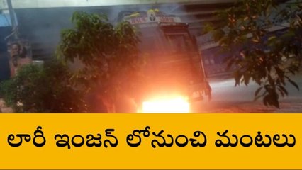 పటాన్ చెరు: లారీ ఇంజన్ లో నుంచి ఎగసి పడిన మంటలు