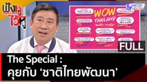 The Special คุยกับ 'ชาติไทยพัฒนา' | ฟังหูไว้หู  (18 เม.ย. 66)