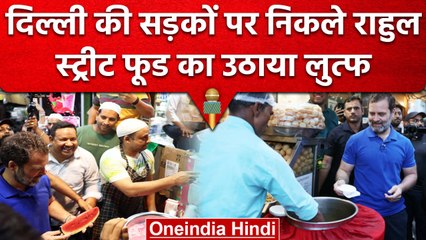 Rahul Gandhi ने Bengali Market में खाए गोल गप्पे, Chandani Chowk भी पहुंचे | वनइंडिया हिंदी