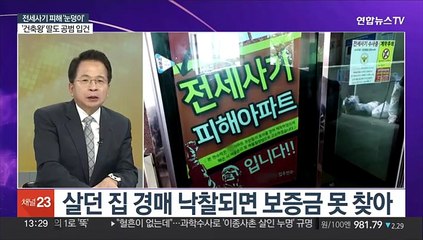 [김대호의 경제읽기] 윤대통령 "전세 사기 매물, 경매 중단"…실효성은?