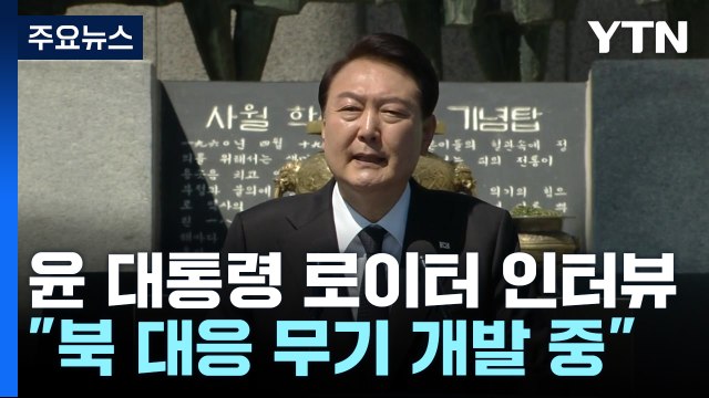 尹, 우크라 무기 지원 가능성 첫 시사... 北 대응 초고성능 무기 개발 / YTN