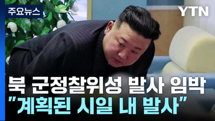北 김정은 "군사정찰위성 1호기, 계획대로 발사" / YTN