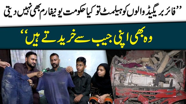 Fire Brigade walo ko helmet tou kia hakumat uniform b nahi deti, woh b apni jaib se khareedtay hain