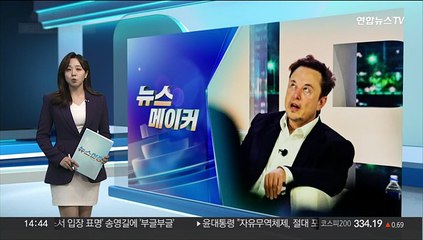 下载视频: [뉴스메이커] 챗GPT 비판한 일론 머스크