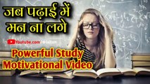 Powerful Study Motivational Video| Study Motivational Video In Hindi। जब पढ़ाई में मन ना लगे|