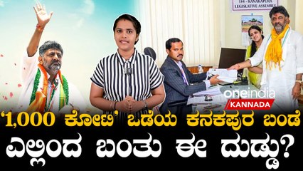 ಡಿಕೆಶಿ ಹೆಂಡತಿ ಬಳಿ ಇದೆ ಕೆಜಿಗಟ್ಲೆ  ಬಂಗಾರ ! | DK Shivakumar Net worth, Property, Gold details revealed