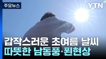 [날씨] 중부 올봄 최고, 영월 30℃...내일은 남부 초여름 더위 / YTN