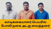 திருப்பூர்: வங்கியில் மோசடி - மேலாளர் உட்பட 3 பேர் கைது!