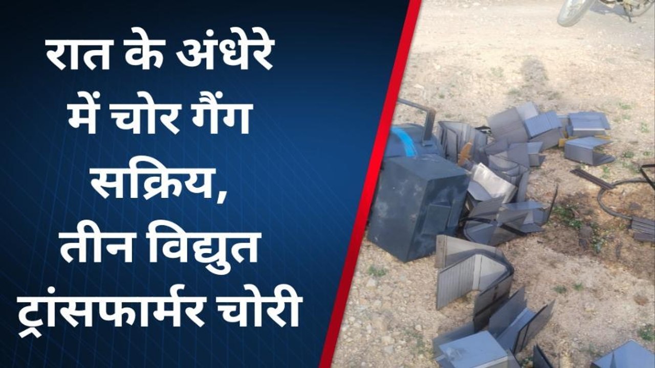 राजसमंद: लापरवाह बिजली निगम!, मौज में चोर गैंग...