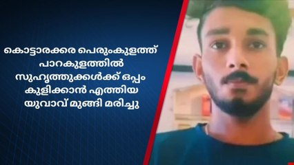 യുവാവിന് ദാരുണാന്ത്യം ;പാറക്കുളത്തില്‍ മുങ്ങിമരിച്ചു