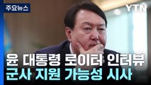 尹, 우크라 무기 지원 가능성 첫 시사...