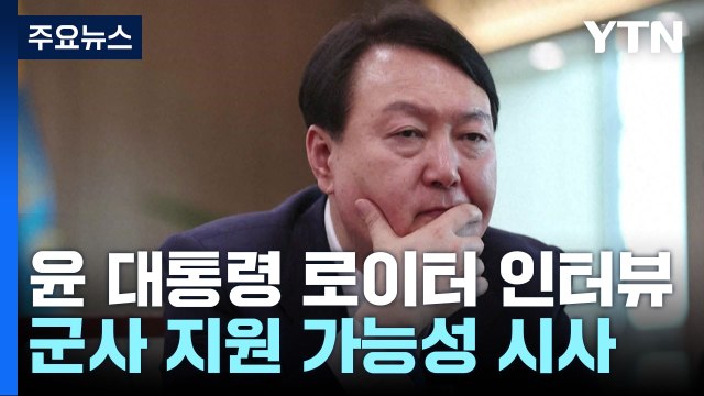 尹, 우크라 무기 지원 가능성 첫 시사... 北 대응 초고성능 무기 개발 / YTN