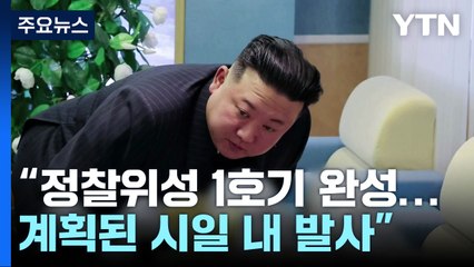 北 김정은 "군사정찰위성 1호기, 계획대로 발사" / YTN