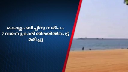ദാരുണാന്ത്യം; തിരമാലയില്‍പ്പെട്ട് 7 വയസ്സുകാരി മരിച്ചു