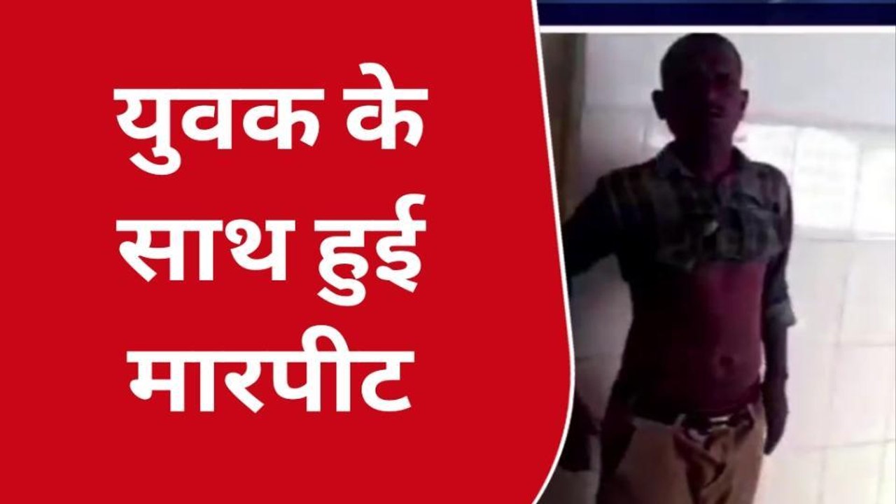 कटनी: मामूली कहासुनी के चलते एक व्यक्ति के साथ की गई मारपीट, पीड़ित पहुंचा थाने