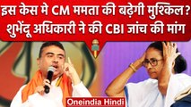 Bengal: BJP नेता Suvendu Adhikari ने की CM Mamata Banerjee के खिलाफ जांच की मांग | वनइंडिया हिंदी