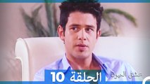 عشق العيون الحلقة 10 (Arabic Dubbed)