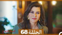 اسرار الزواج الحلقة 68(Arabic Dubbed)