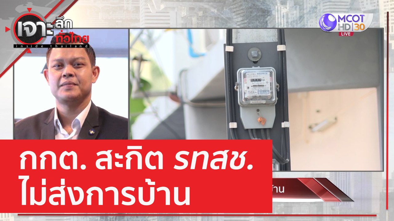 กกต. สะกิต รทสช. ไม่ส่งการบ้าน | เจาะลึกทั่วไทย...