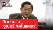 ปิดตำนาน 'ซูเปอร์เทคโนแครต' | เจาะลึกทั่วไทย (19 เม.ย. 66)