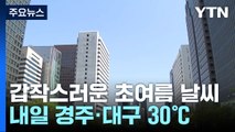[날씨] 서울 28.3℃, 34년 만에 최고...내일은 남부 30℃ 더위 / YTN