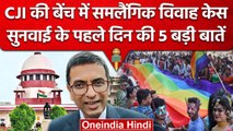 CJI DY Chandrachud: Supreme Court की वो 5 दलीलें जो Same Sex Marriage केस में दी गई | वनइंडिया हिंदी