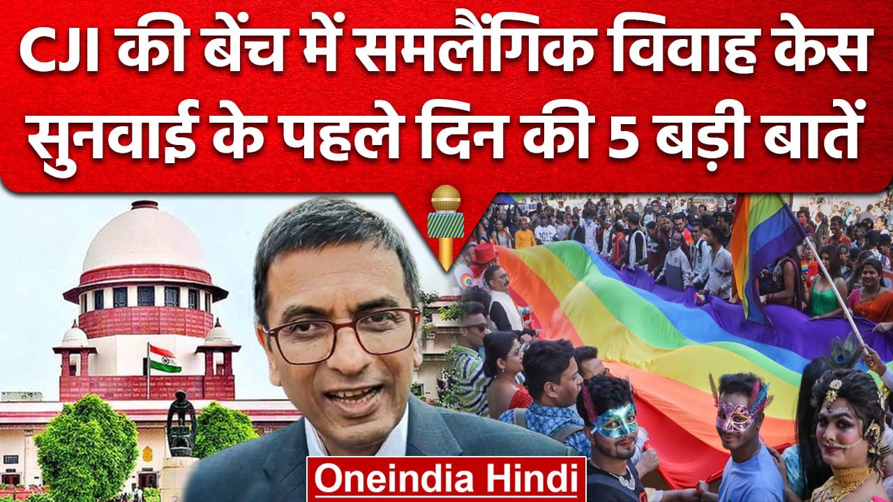 CJI DY Chandrachud: Supreme Court की वो 5 दलीलें जो Same Sex Marriage ...